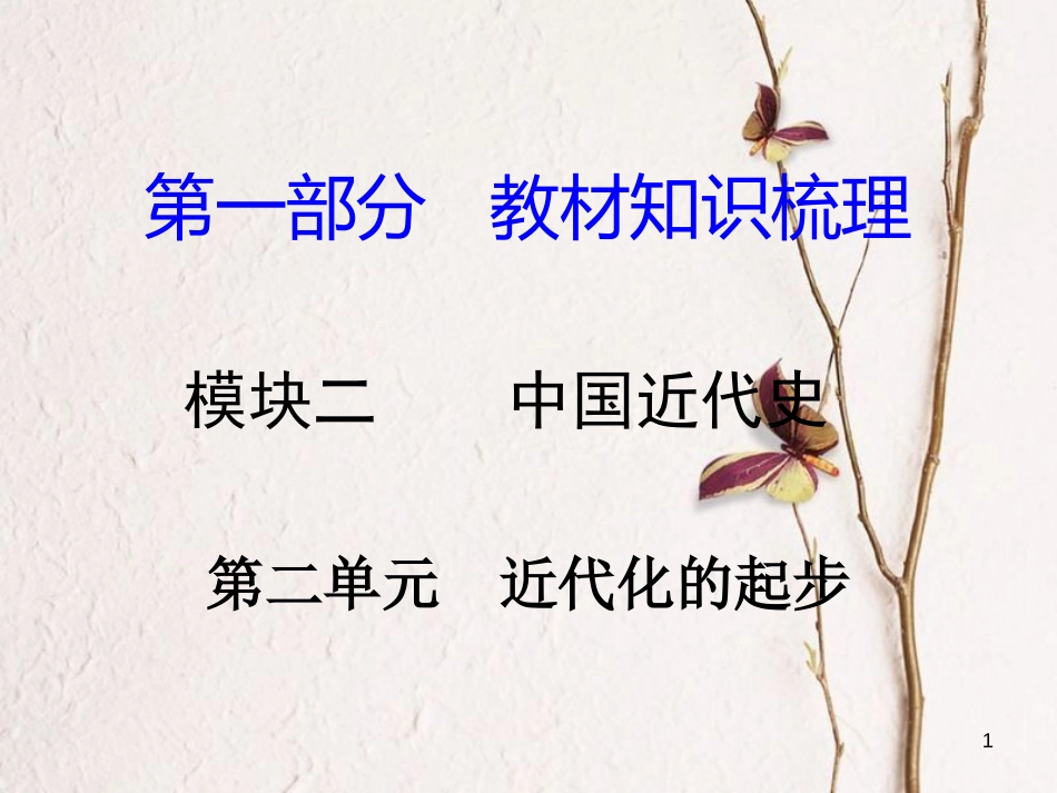 湖南省中考历史总复习第一部分教材知识梳理模块二中国近代史第二单元近代化的起步课件岳麓版_第1页