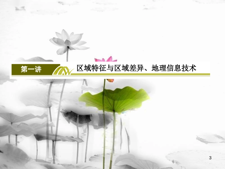 高考地理二轮专题复习 第一部分 专题突破篇 专题七 区域可持续发展 2.7.1.3 “3S”技术及应用课件 新人教版_第3页