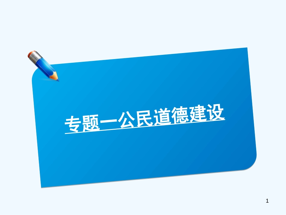 高中政治《公民道德建设》课件2 新人教版选修6_第1页