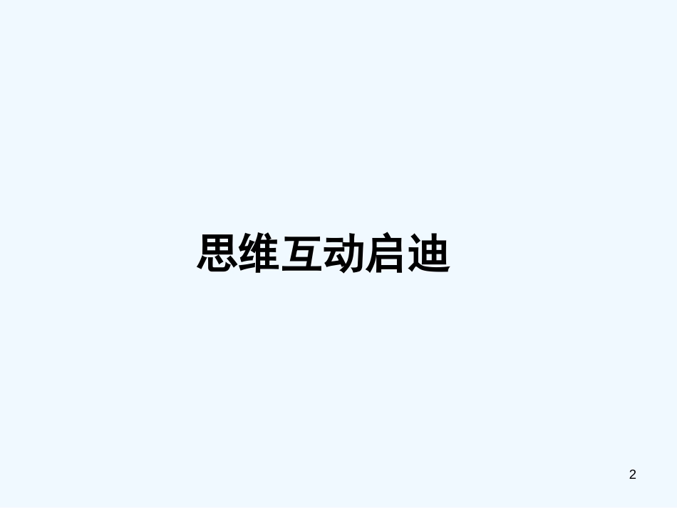 高中政治《公民道德建设》课件2 新人教版选修6_第2页