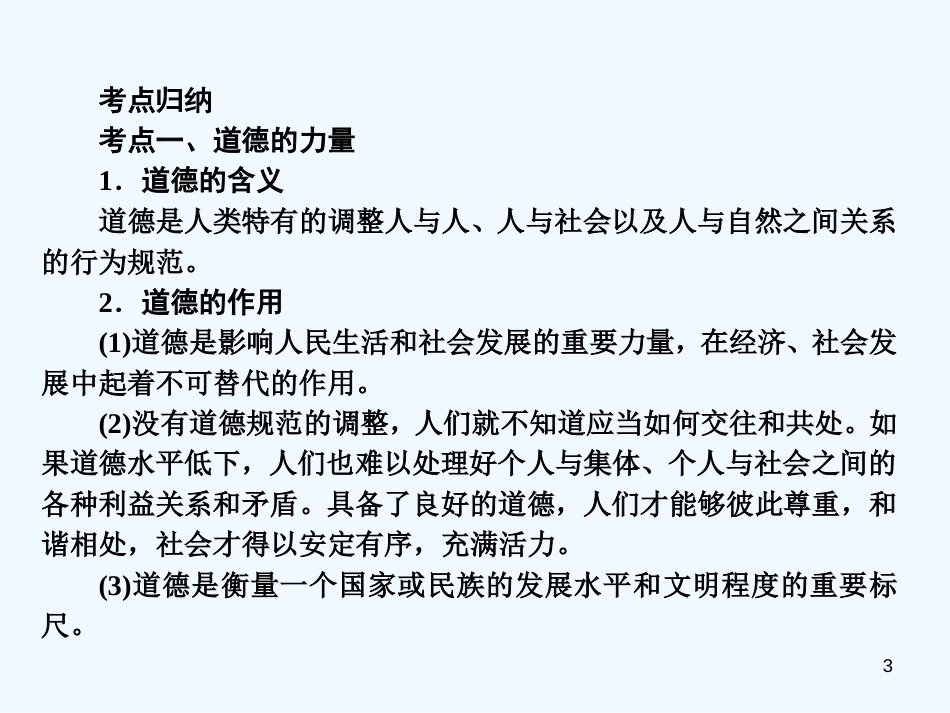 高中政治《公民道德建设》课件2 新人教版选修6_第3页