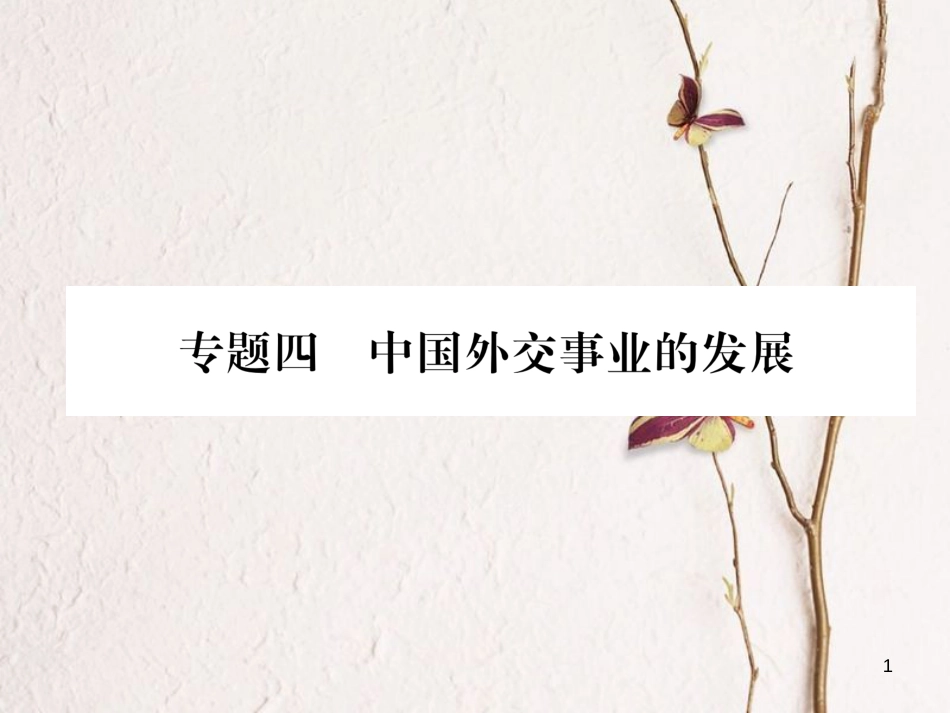 八年级历史下册 期末专题训练 专题4 中国外交事业的发展课件 新人教版_第1页