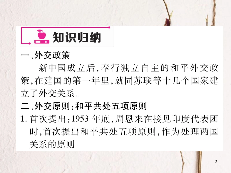 八年级历史下册 期末专题训练 专题4 中国外交事业的发展课件 新人教版_第2页