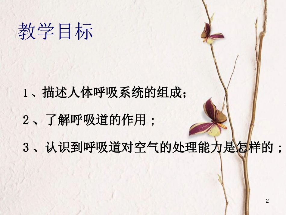 七年级生物下册 第四单元 第三章 第一节呼吸道对空气的处理课件 （新版）新人教版_第2页
