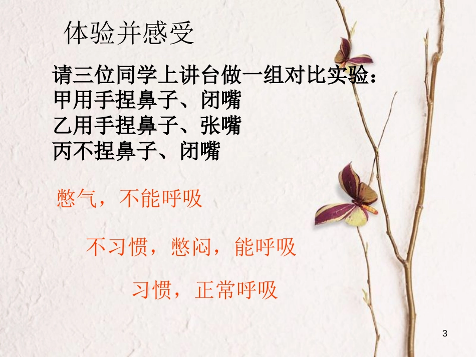 七年级生物下册 第四单元 第三章 第一节呼吸道对空气的处理课件 （新版）新人教版_第3页