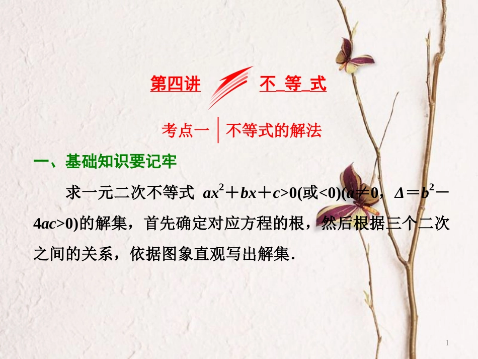 （浙江专版）高考数学二轮专题复习 第一部分 专题一 第四讲 不等式课件_第1页