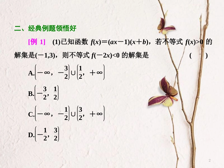 （浙江专版）高考数学二轮专题复习 第一部分 专题一 第四讲 不等式课件_第2页