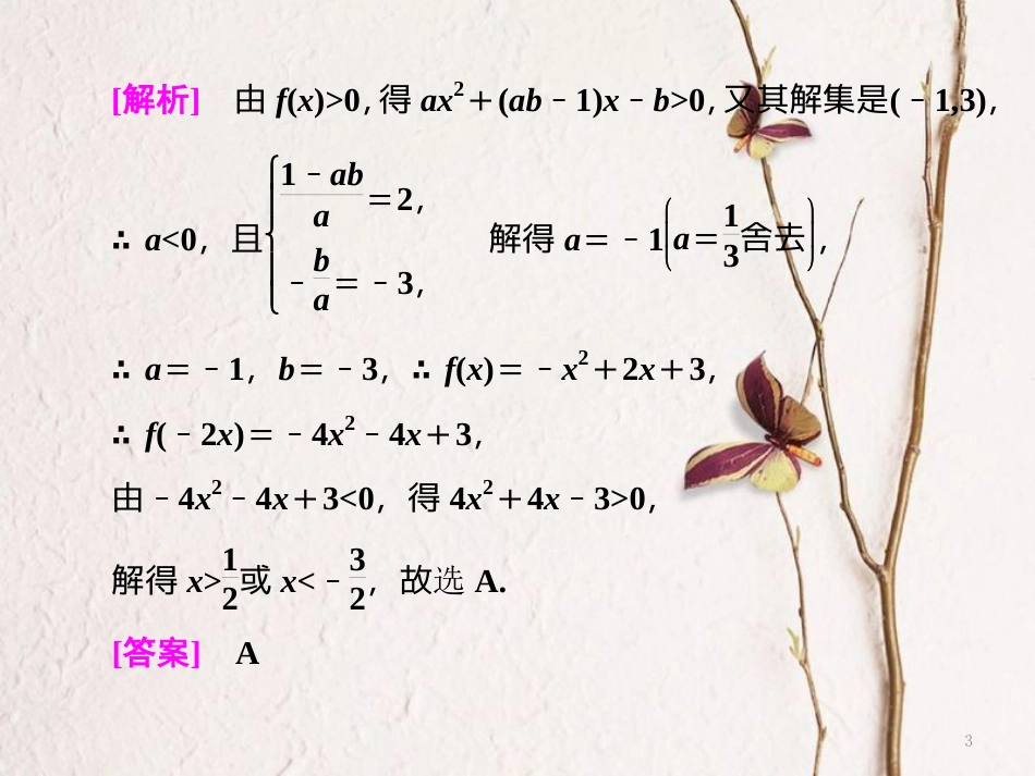 （浙江专版）高考数学二轮专题复习 第一部分 专题一 第四讲 不等式课件_第3页