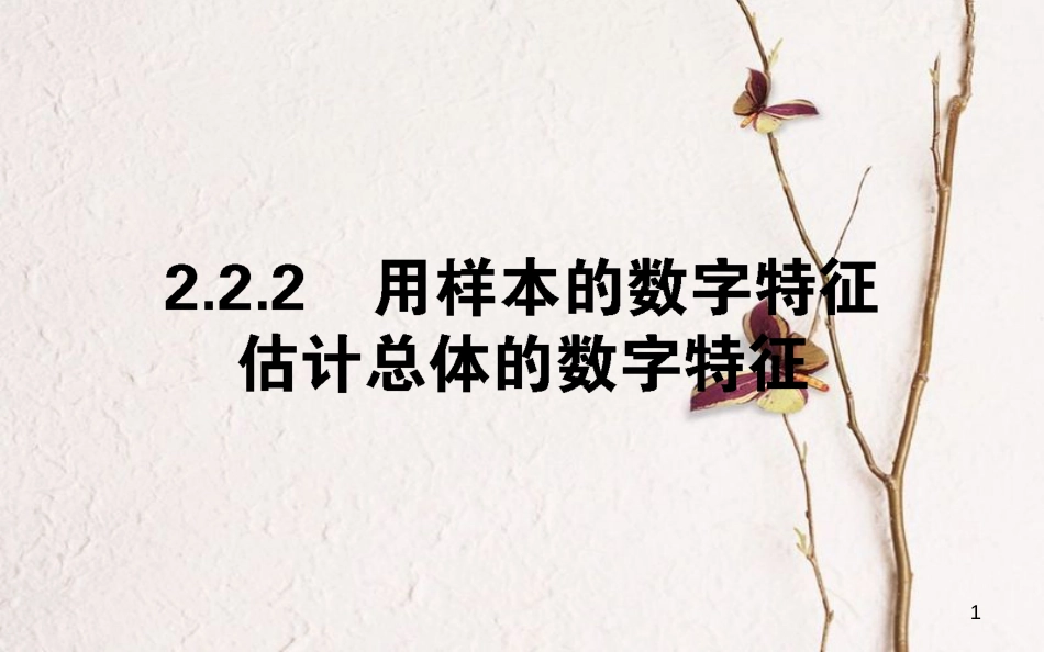 高中数学 第二章 统计 2.2.2 用样本的数字特征估计总体的数字特征课件 新人教A版必修3_第1页