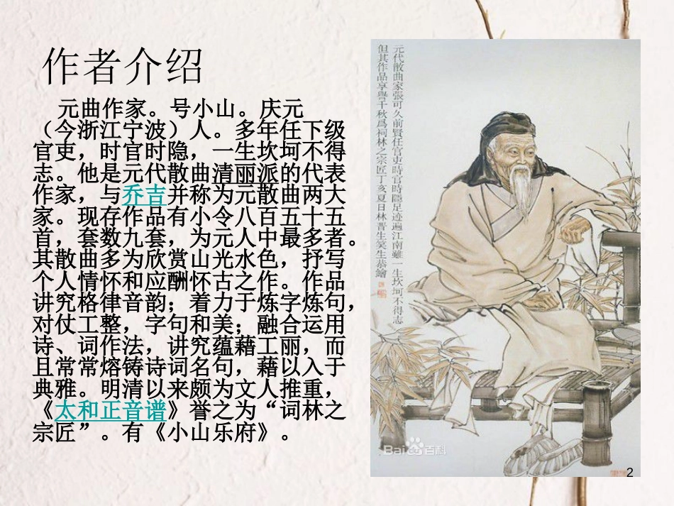 2018七年级语文下册 第9课《庆东原 次马致远先辈韵》课件 长春版(1)_第2页