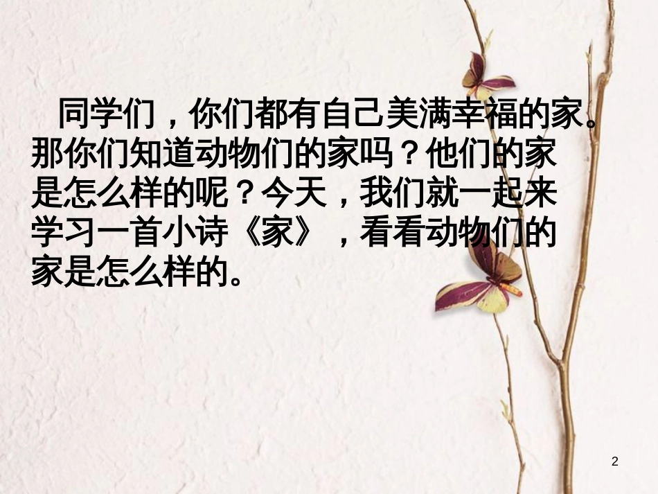 二年级语文上册 第一单元 家课件2 湘教版(1)_第2页