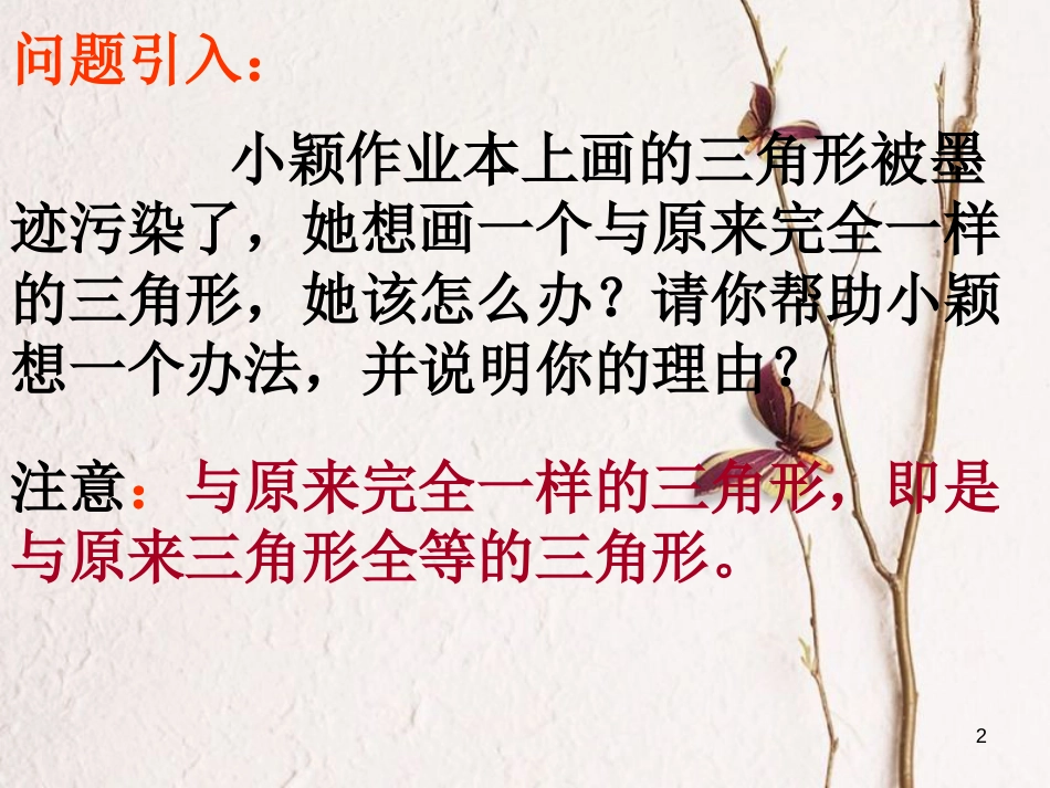 陕西省西安市蓝田县焦岱镇七年级数学下册4.3探索三角形全等的条件课件4（新版）北师大版_第2页