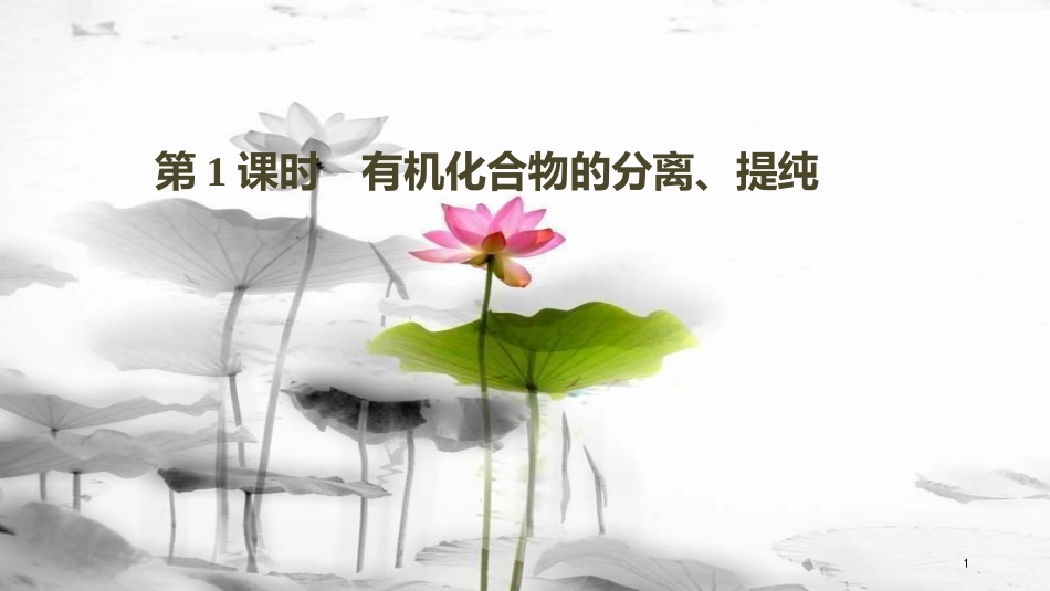 高中化学 第一章 认识有机化合物 1.4 研究有机化合物的一般步骤和方法（第1课时）课件 新人教版选修5_第1页