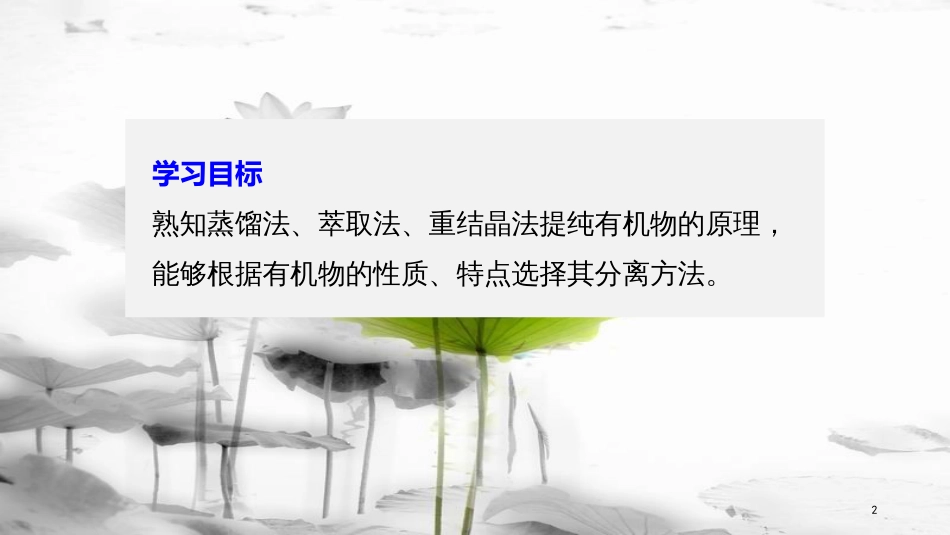 高中化学 第一章 认识有机化合物 1.4 研究有机化合物的一般步骤和方法（第1课时）课件 新人教版选修5_第2页