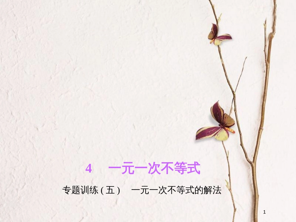 八年级数学下册 专题训练（五）一元一次不等式的解法课件 （新版）北师大版_第1页