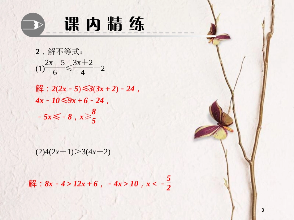 八年级数学下册 专题训练（五）一元一次不等式的解法课件 （新版）北师大版_第3页