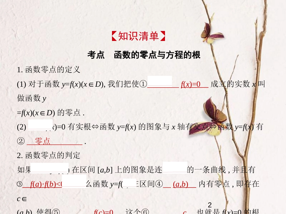 （浙江专版）2019版高考数学一轮复习 第二章 函数 2.7 函数与方程课件_第2页