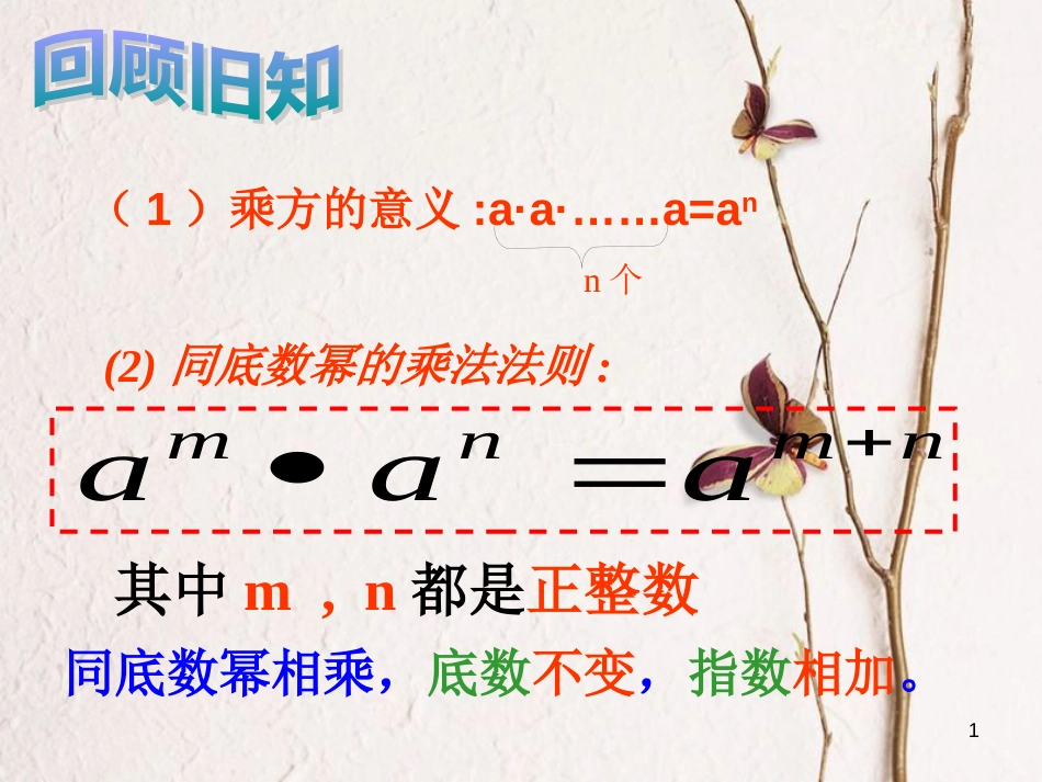 七年级数学下册 第三章 3.1 同底数幂的乘法 3.1.2 同底数幂的乘法（1）课件 （新版）浙教版_第1页