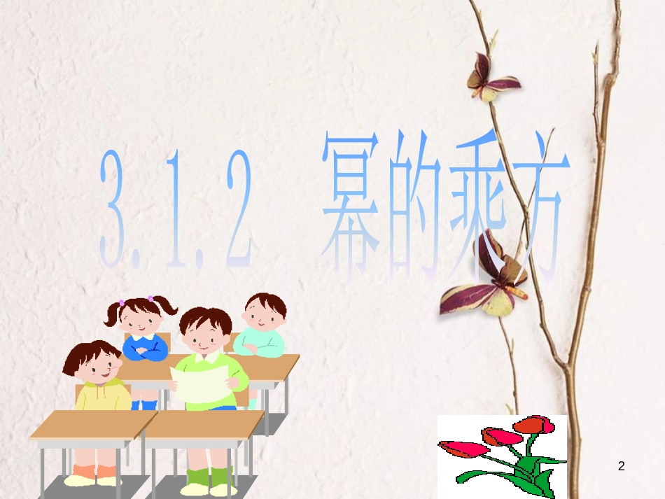七年级数学下册 第三章 3.1 同底数幂的乘法 3.1.2 同底数幂的乘法（1）课件 （新版）浙教版_第2页
