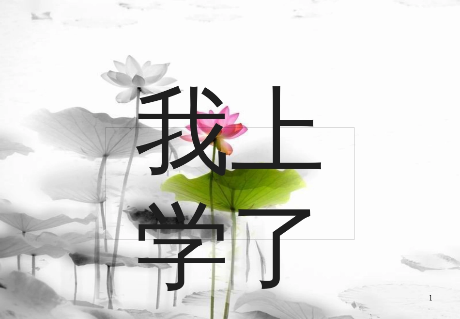 一年级语文上册 我上学了课件2 新人教版_第1页