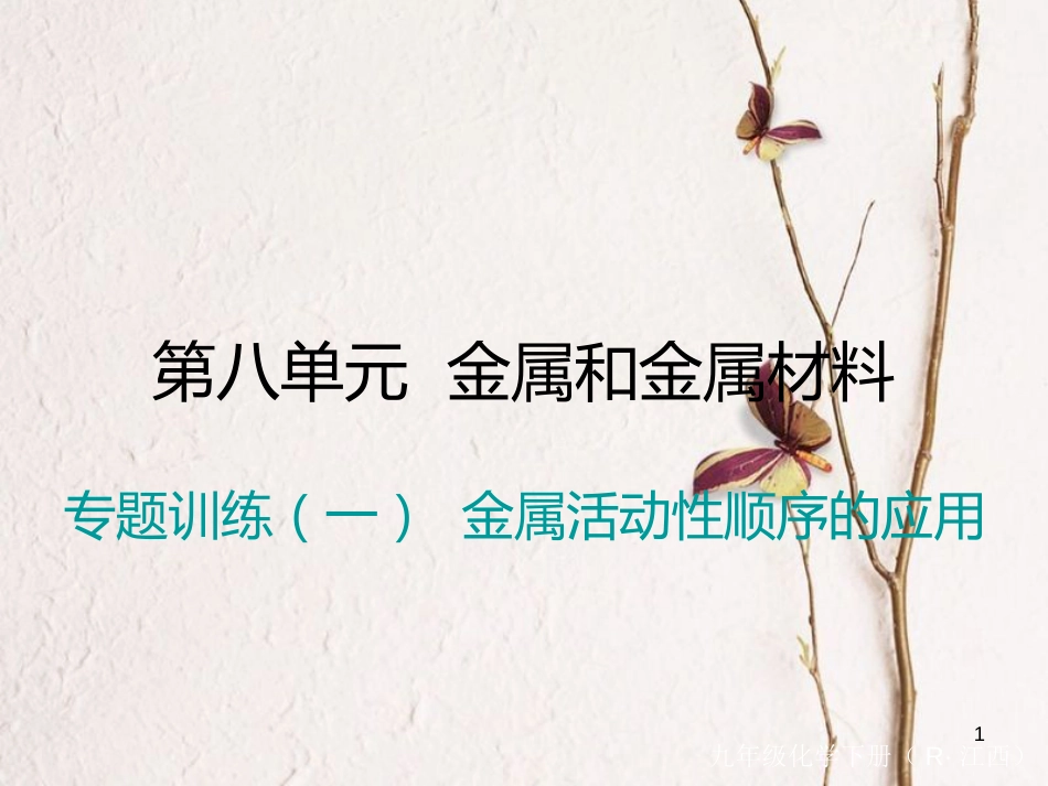 （江西专版）九年级化学下册 第8单元 金属和金属材料 专题训练（一）金属活动性顺序的应用课件 （新版）新人教版_第1页