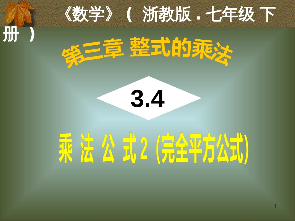 七年级数学下册 第三章 3.4 乘法公式（2）课件 （新版）浙教版_第1页