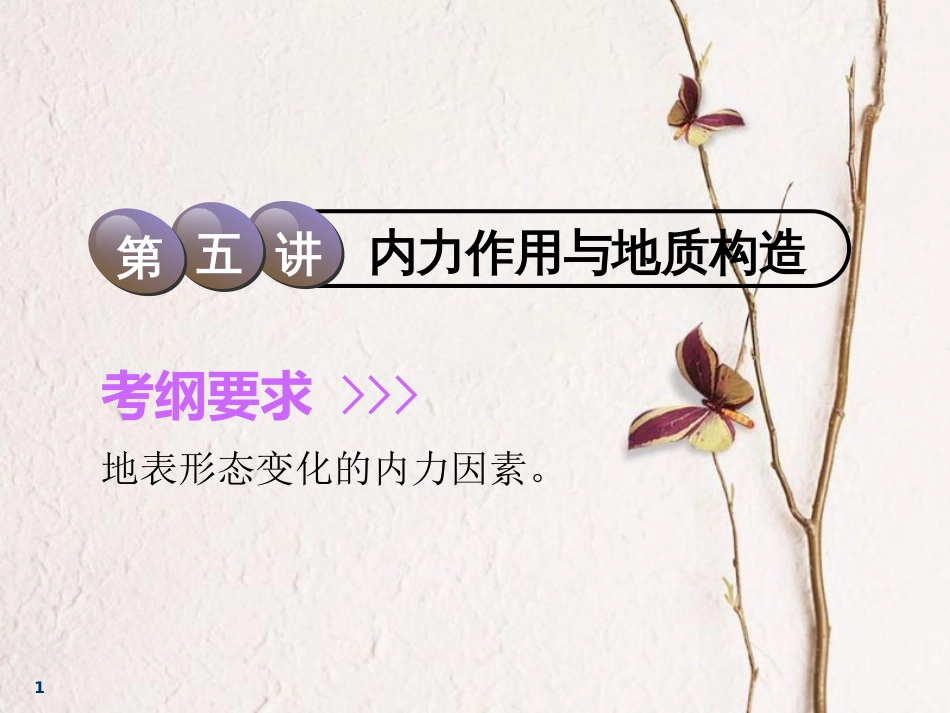 2019版高考地理一轮复习 第1部分 自然地理 第二章 自然地理环境中的物质运动和能量交换 第五讲 内力作用与地质构造课件 中图版(1)_第1页