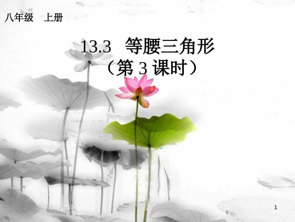 八年级数学上册 13.3 等腰三角形（3）课件 （新版）新人教版_第1页