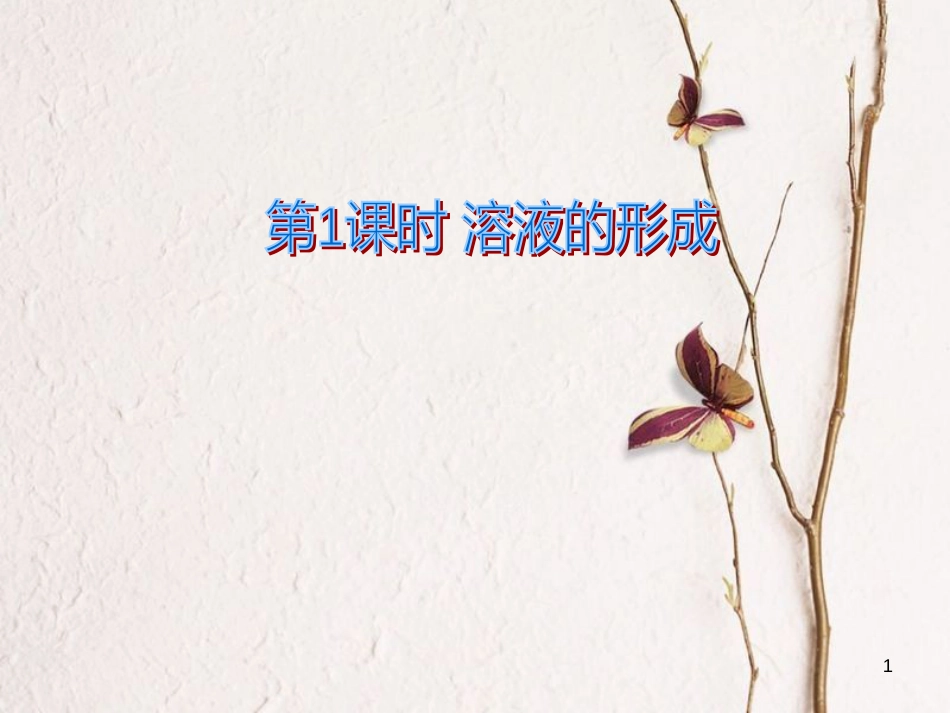 九年级化学下册 第九单元 溶液 课题1 溶液的形成 第1课时 溶液的形成教学课件 （新版）新人教版_第1页