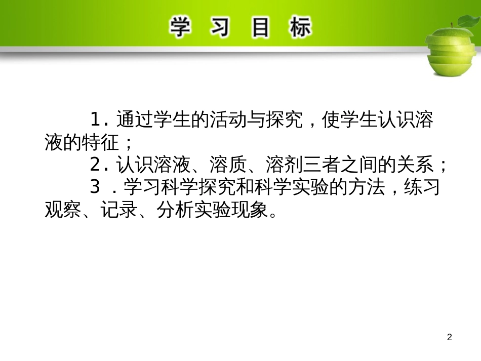 九年级化学下册 第九单元 溶液 课题1 溶液的形成 第1课时 溶液的形成教学课件 （新版）新人教版_第2页