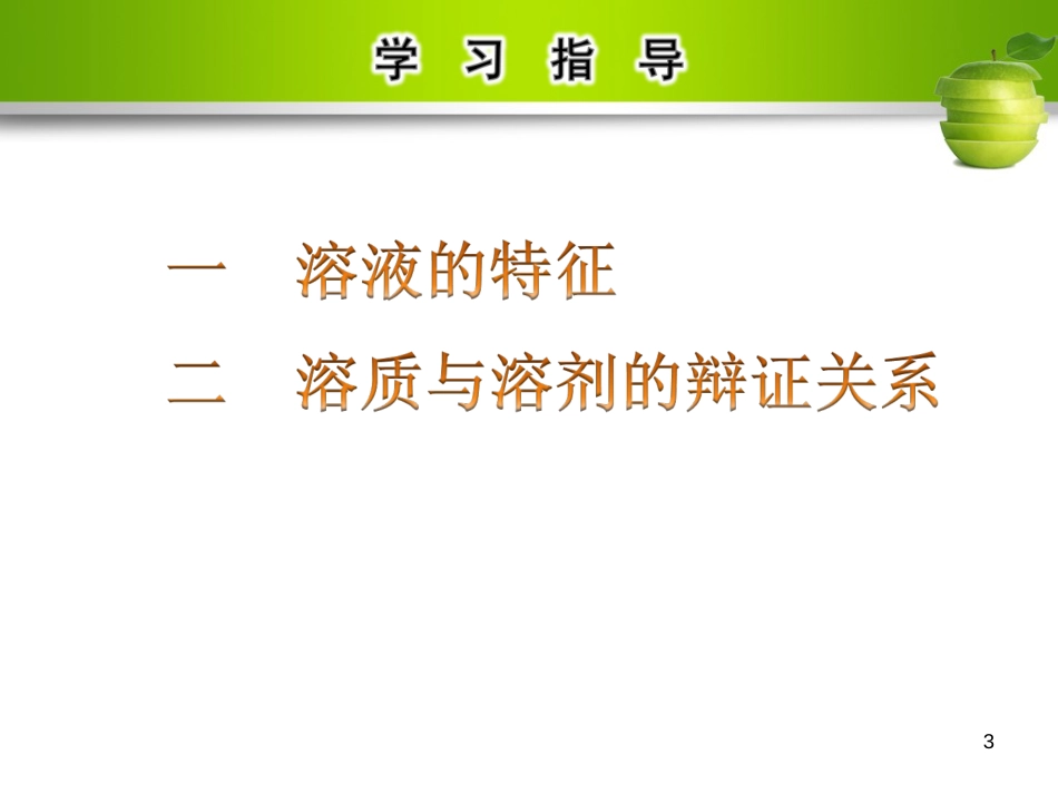 九年级化学下册 第九单元 溶液 课题1 溶液的形成 第1课时 溶液的形成教学课件 （新版）新人教版_第3页