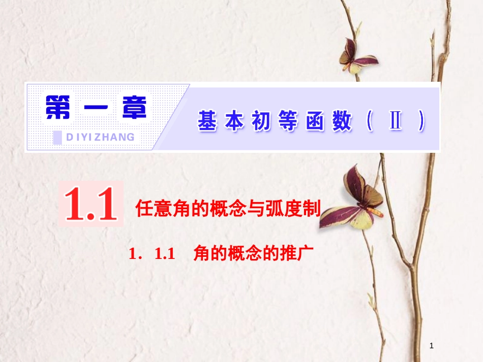 高中数学 第一章 基本初等函数（Ⅱ）1.1.1 角的概念的推广课件 新人教B版必修4_第1页