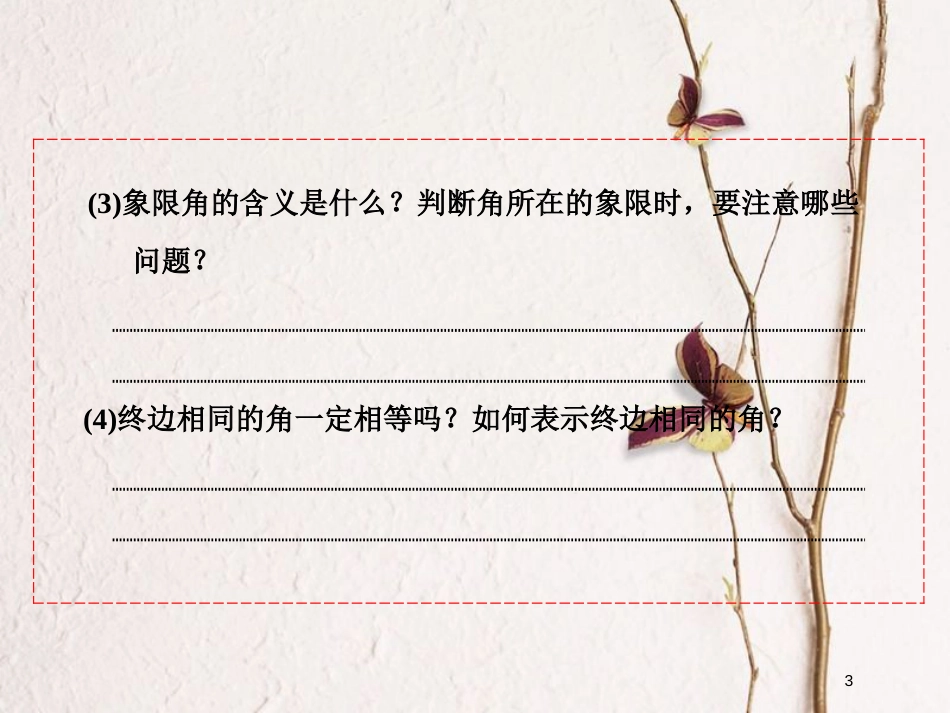高中数学 第一章 基本初等函数（Ⅱ）1.1.1 角的概念的推广课件 新人教B版必修4_第3页