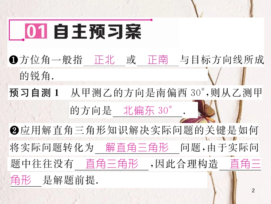 九年级数学下册 第1章 直角三角形的边角关系 5 三角函数的应用作业课件 （新版）北师大版_第2页