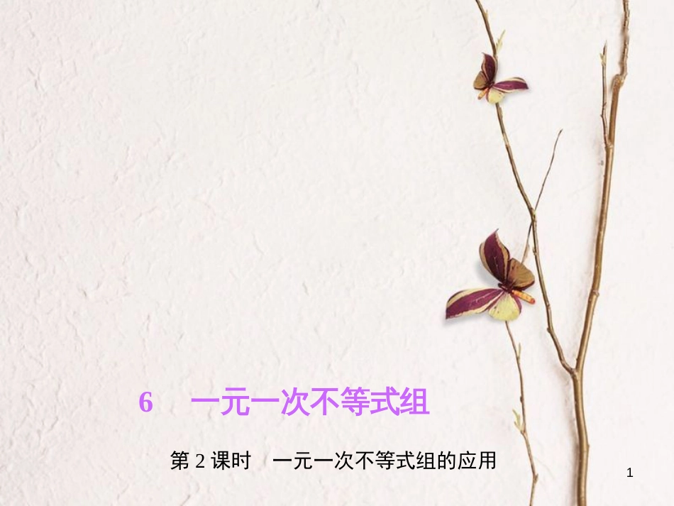 八年级数学下册 第二章 一元一次不等式与一元一次不等式组 6 一元一次不等式组 第2课时 一元一次不等式组的应用作业课件 （新版）北师大版_第1页
