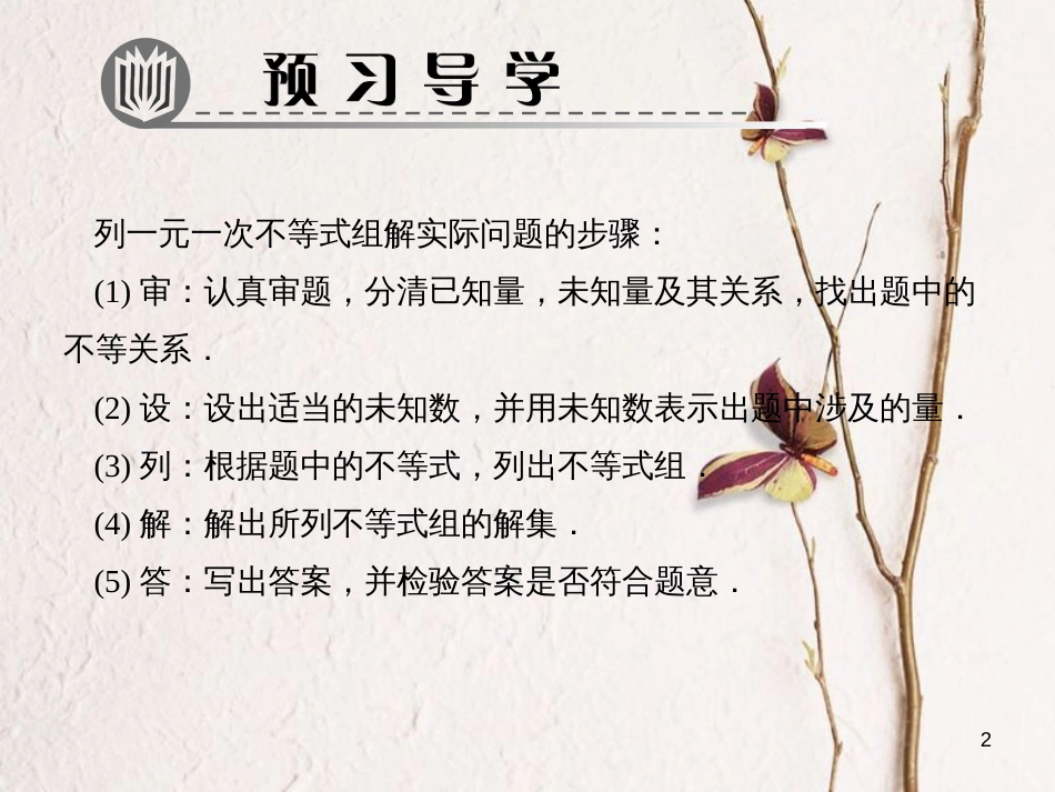 八年级数学下册 第二章 一元一次不等式与一元一次不等式组 6 一元一次不等式组 第2课时 一元一次不等式组的应用作业课件 （新版）北师大版_第2页