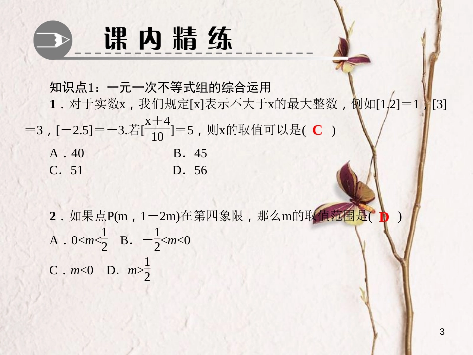 八年级数学下册 第二章 一元一次不等式与一元一次不等式组 6 一元一次不等式组 第2课时 一元一次不等式组的应用作业课件 （新版）北师大版_第3页