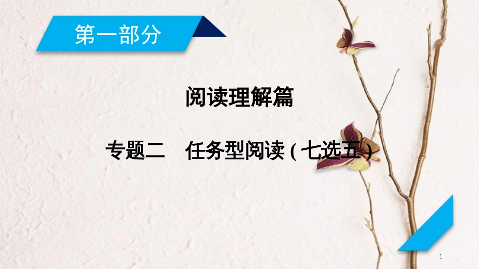 年高考英语二轮复习 第一部分 阅读理解篇 专题2 任务型阅读（七选五）课件_第1页