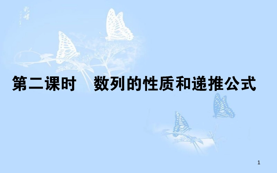 高中数学 第二章 数列 2.1.2 数列的性质和递推公式课件 新人教A版必修5_第1页