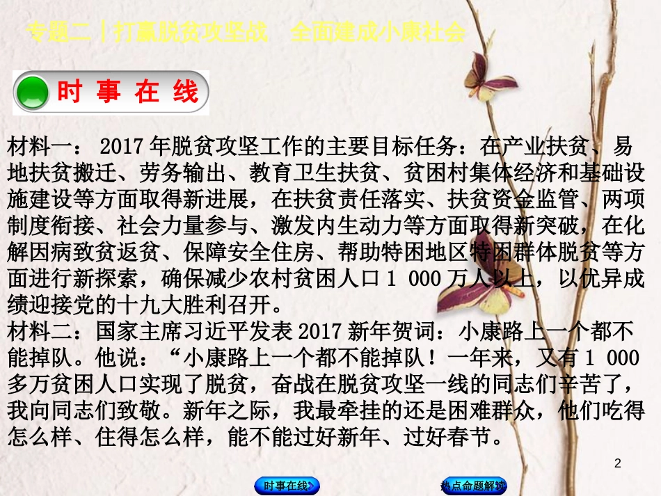 中考政治 热点专题二 打赢脱贫攻坚战 全面建成小康社会复习课件 教科版_第2页