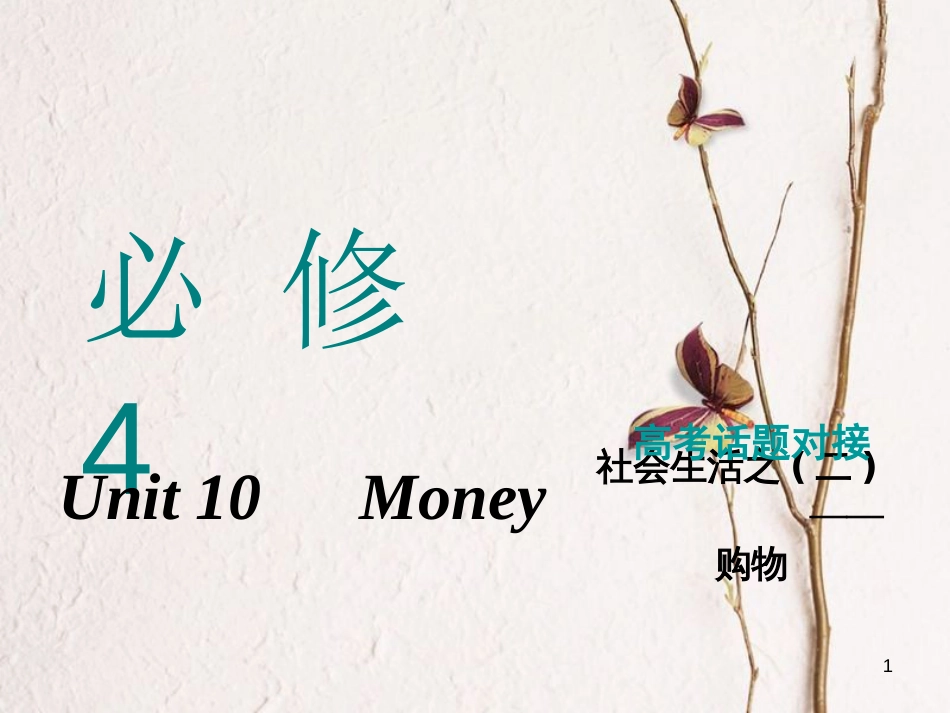 2019版高考英语一轮复习 Unit 10 Money课件 北师大版必修4(1)_第1页