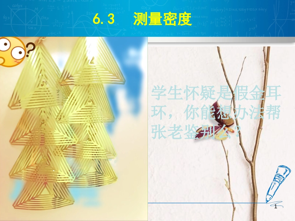 八年级物理下册 6.3 测量密度课件 （新版）苏科版_第1页