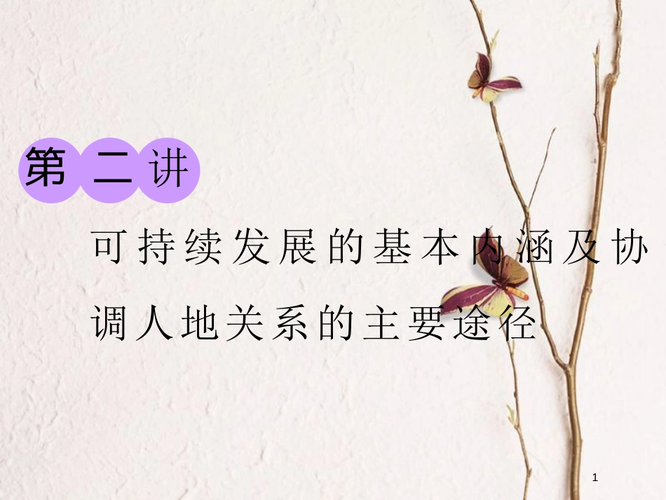 2019版高考地理大一轮复习 第二部分 第四章 人类与地理环境的协调发展 第二讲 可持续发展的基本内涵及协调人地关系的主要途径课件 湘教版(1)_第1页