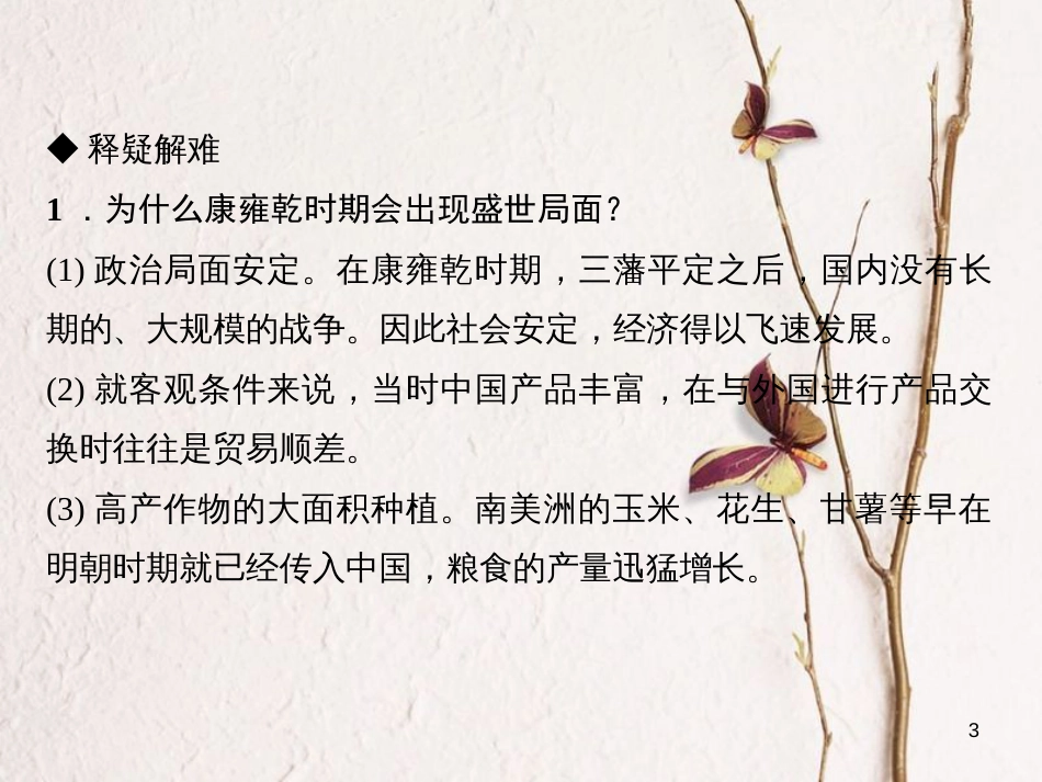 七年级历史下册 第三单元 明清时期：统一多民族国家的巩固与发展 第19课 清朝前期社会经济的发展作业课件 新人教版_第3页