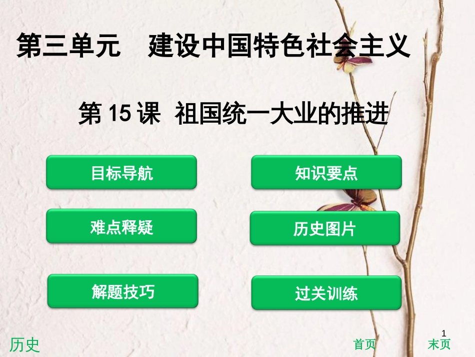 八年级历史下册 第3单元 建设中国特色社会主义 第15课 祖国统一大业的推进课件 北师大版_第1页