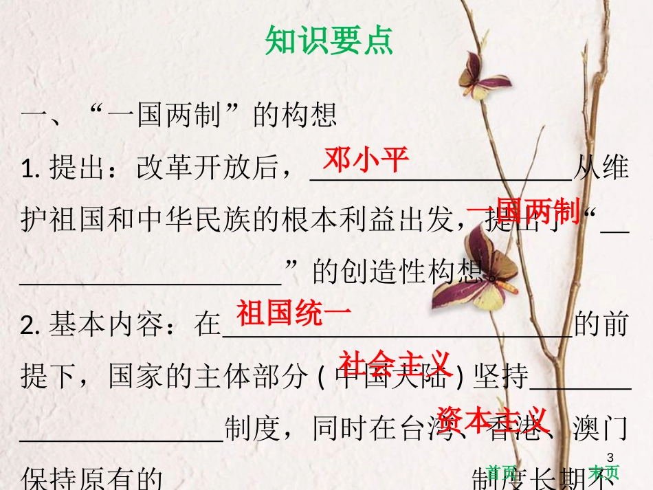 八年级历史下册 第3单元 建设中国特色社会主义 第15课 祖国统一大业的推进课件 北师大版_第3页
