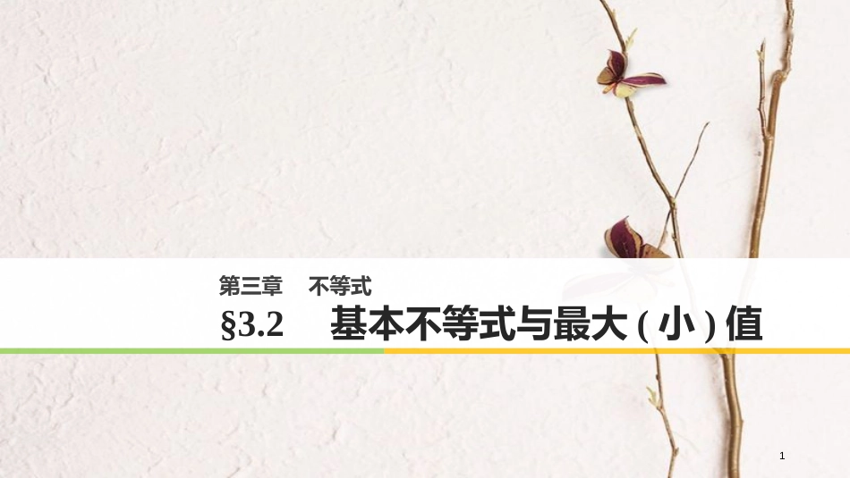 高中数学 第三章 不等式 3.2 基本不等式与最大(小)值课件 北师大版必修5_第1页