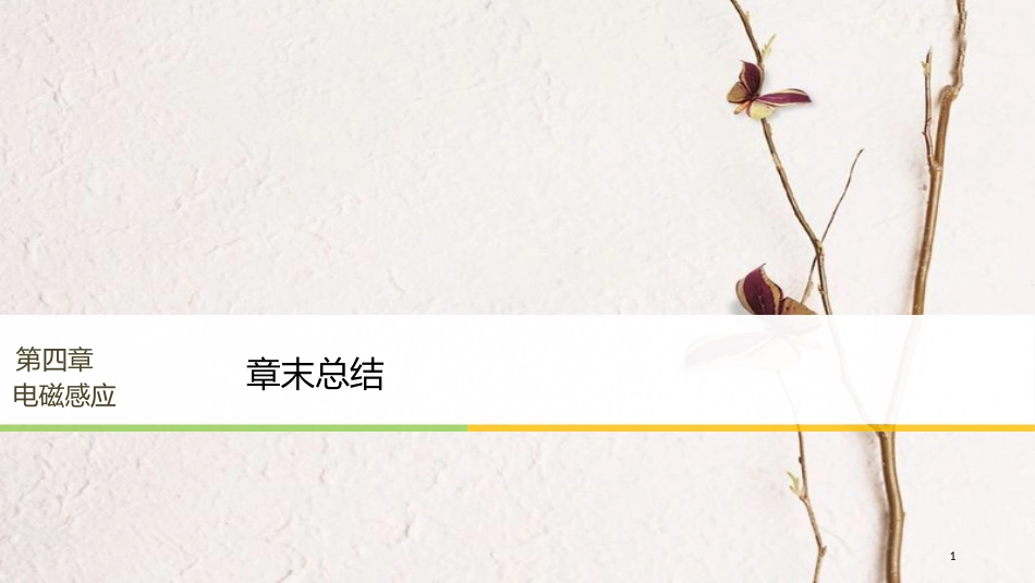 （浙江专版）高中物理 第四章 电磁感应章末总结课件 新人教版选修3-2_第1页