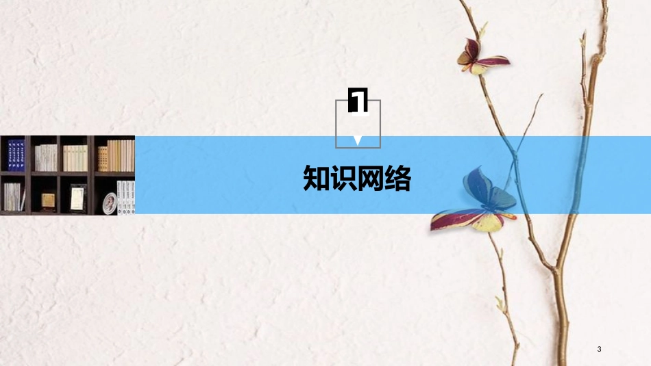 （浙江专版）高中物理 第四章 电磁感应章末总结课件 新人教版选修3-2_第3页
