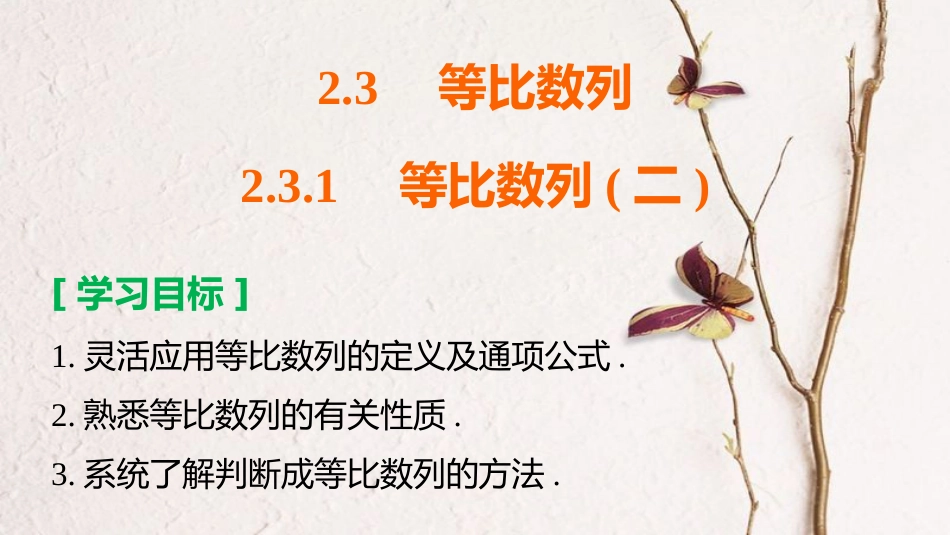 高中数学 第二章 数列 2.3.1 等比数列（二）课件 新人教B版必修5_第2页